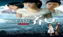 养女电视剧在线观看,命运交织的亲情救赎